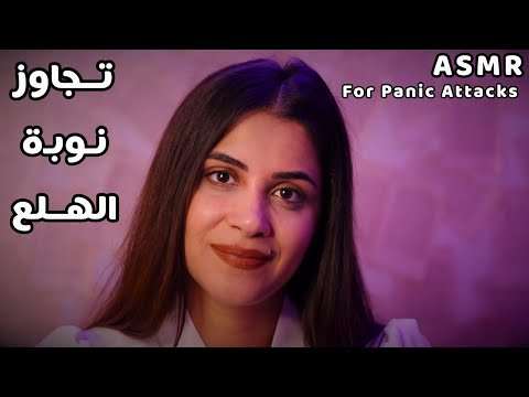 Arabic ASMR لو بتعاني من نوبة هلع شوف هالفيديو
