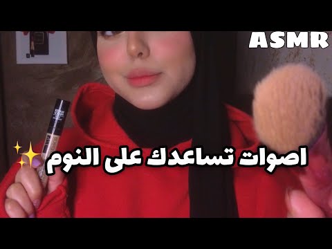 ASMR Arabic | اصوات تساعدك على النوم و الاسترخاء ✨🦋| Triggers To help you fall asleep