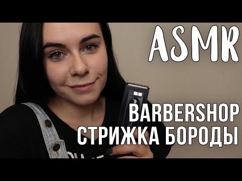 АСМР | ASMR Ролевая игра для мужчин | Стрижка бороды ✂️ Role Play | Barbershop