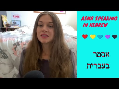 asmr speaking in Hebrew | TINGLY WHISPERS | אסמר בעברית
