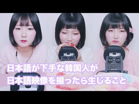 [Non ASMR] erai NG CUT #02日本語が下手な韓国人が日本語映像を撮ったら生じること