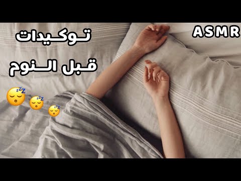 Arabic ASMR توكيدات ايجابية لازم تسمعها كل يوم قبل النوم