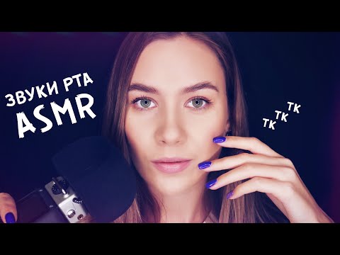 АСМР - ЗВУКИ РТА, ПОЦЕЛУИ, ДЫХАНИЕ | MOUTH SOUNDS, KISSING, BREATHING ASMR