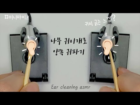 ear cleaning asmr]나무 귀이개 귀청소, 미니마이크 이용