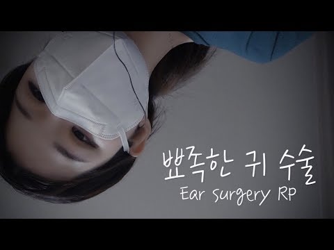 [SUB] 한국어 ASMR│귀 수술 롤플레이 (귀 성형)│Ear Surgery Role Play│귀 청소+귀 주사+귀 자르기+귀 봉합│Ear cleaning│수술 ASMR