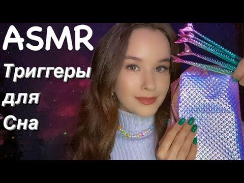 АСМР Триггеры для Сна и расслабления / ASMR Triggers for sleep and relaxation