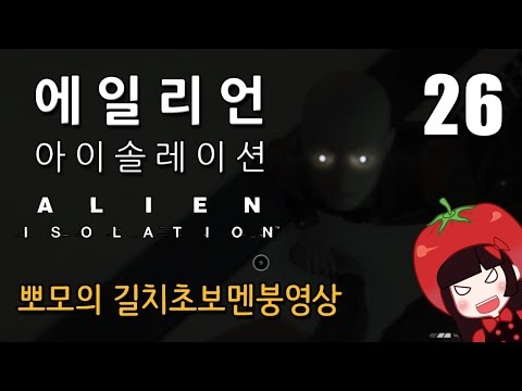 에일리언 아이솔레이션 한글 뽀모의 생존공포게임 길치초보멘붕실황 Alien Isolation #26
