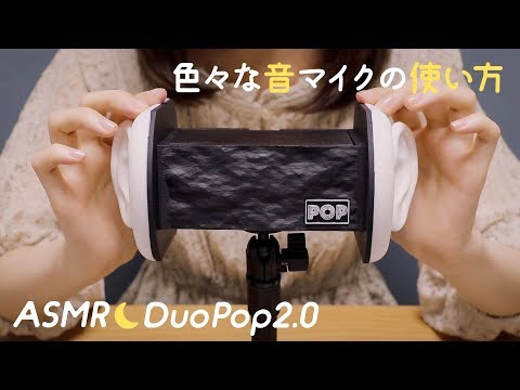 [囁き声-ASMR] Newマイク🎤DuoPop2.0 / iPhoneで録音する方法 / マイクテスト / 色々な使い方