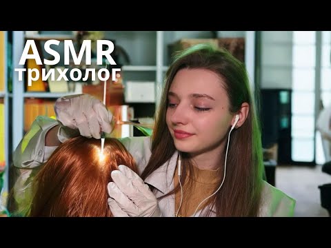 ASMR ТРИХОЛОГ 👩🏼‍⚕️Перевірка шкіри голови і волосся 💕 асмр українською мовою
