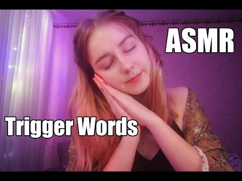 АСМР Триггерные слова, шепот| ASMR Trigger Words, whisper