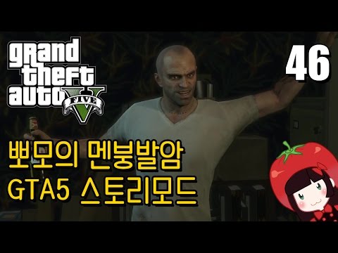 Korean GTA5 Play Video 뽀모의 운전치 멘붕발암 스토리모드 #46