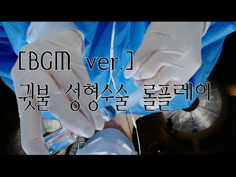 korean한국어asmr/[BGM]귓불 성형수술 롤플레이/ear lobe plastic surgery roleplay/binaural