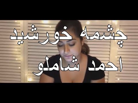 ASMR - Soft spoken Persian Poem by Shamlou - چشمه خورشید اثر شاملو