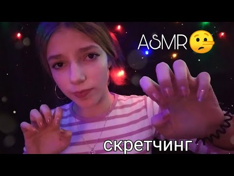 АСМР НЕВИДИМЫЙ СКРЕТЧИНГ🤠/ASMR invisible scratching