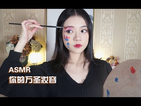 [ASMR] Do Your Halloween Makeup
