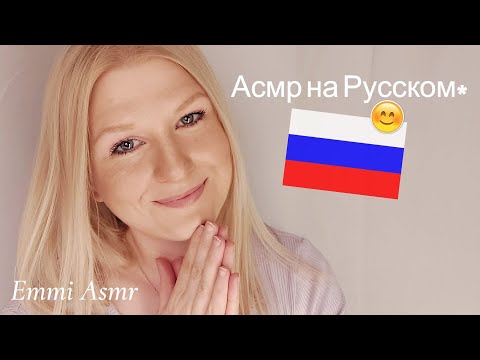 Асмр на Русском!😲 Шведская девочка пытается говорить по-русски!😄💜