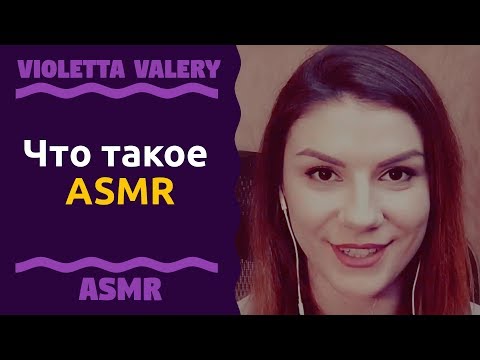 Что такое АСМР / What is asmr