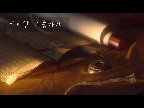 ASMR 명절특집 8편 / 신비한 소품가게 / Eng sub / Holiday special ep.8 Mysterious antique shop