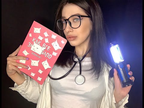 АСМР доктор 👩‍⚕ | Ролевая игра | Гипнолог поможет тебе уснуть 😴 ASMR doctor | roleplay