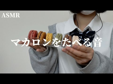ASMR  JKがマカロンをたべる【咀嚼音/Mukbang/Eating Sounds】