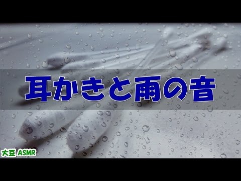 【ASMR】耳かきと雨の音(30分) Binaural【音フェチ】
