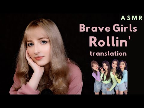 ASMR │Brave Girls - Rollin'│Lyric Translation