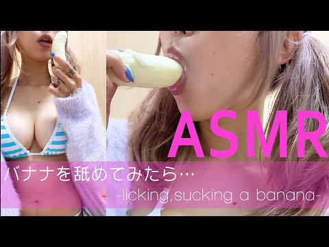 【ASMR】バナナにヨーグルトつけて舐めてみたら…　-sucking licking a banana dipping yogurt-【音フェチ】