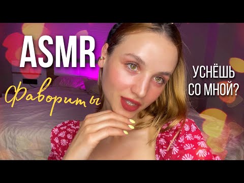 АСМР Близкий липкий шепот✨ Покупки и фавориты ASMR Whispering