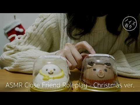 [Japanese ASMR] Merry Christmas🎄 クリスマス友達ロールプレイ、咀嚼音 Close Friend Roleplay, Eating Sounds [小声]
