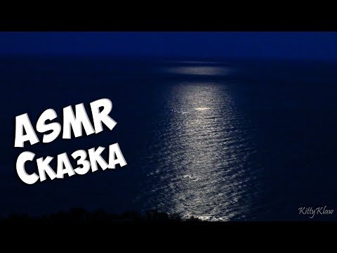 АСМР шепот и море | Слушать сказку на ночь 📚 | ASMR russian whisper and sea