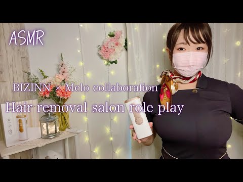 ASMR 脱毛サロンロールプレイ / japanese shaving and Hair removal salon role play【BIZINN脱毛器 コラボ】