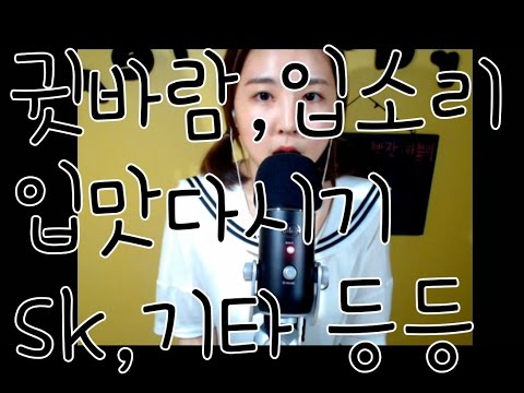 korean asmr/여러가지 입소리(sk, 귓바람, 입맛다시기, 뽀뽀 등)/kiss sound, ear blowing,smacking, mouth sounds/binaural