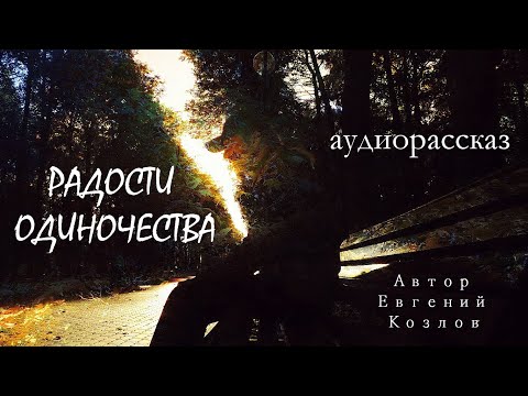 Радости одиночества / Аудиорассказ / Автор Евгений Козлов