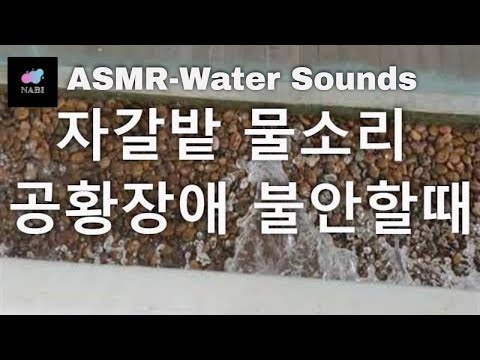 ASMR::자갈밭 물소리:: Water sounds for relaxation:: 심신안정 공황장애 극복 소리(명상)