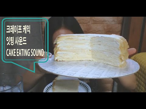[한국어 ASMR] 밀크레이프 케익 잇팅사운드 Cake Eating Sound