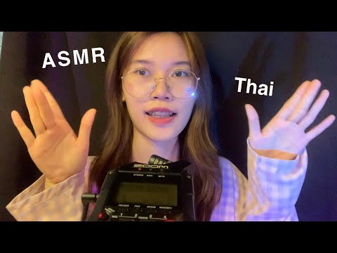 ASMR Thai Soft Spoken / แบบช้าาาาา