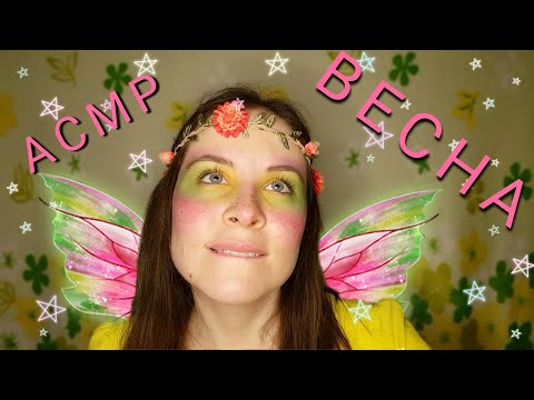 [АСМР]🌸Нежный Весенний Уход\Ты Моя Земля\Ролевая Игра[ASMR]🌸Gentle Spring Care\Role Play