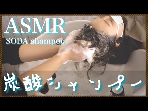 【ASMR/音フェチ】炭酸シャンプー＆ちゃぷちゃぷ流し/Relaxing  Carbonated shampoo and Hair Wash