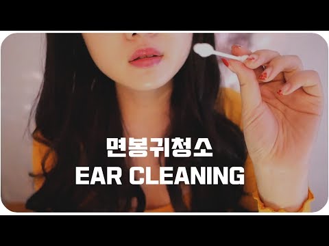 [ASMR]면봉 귀청소와 소근소근 수다 /Cotton swab /Ear cleaning/