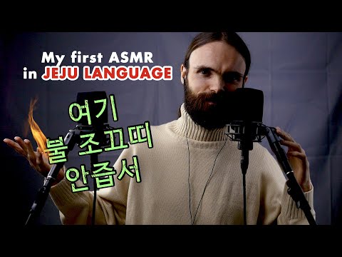 My first ASMR video in Jeju language (속삭임, 제주어, 잠 재우기, a few triggers)