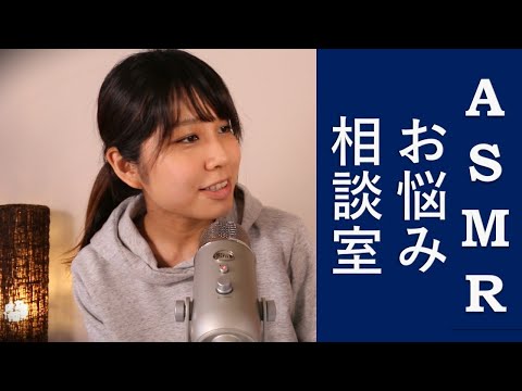 【ASMR】恋愛お悩み相談室 ~前編～ Love Trouble consultation ~First part~ 【音フェチ】