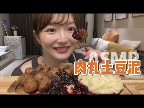 【ASMR】IKEA FOOD MUKBANG EATING SOUNDS | 宜家肉丸配蓝莓酱！| 酱酱的治愈屋