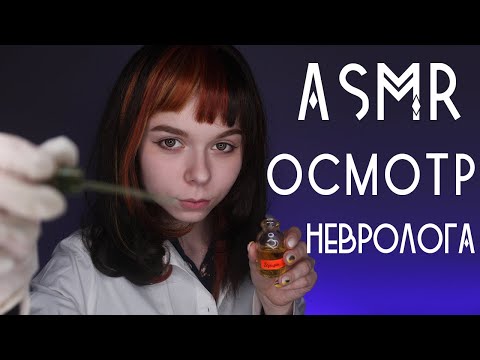АСМР | Невролог ролевая игра ОСМОТР 🔦  доктор, фонарик, перчатки | ASMR cranial nerve examination