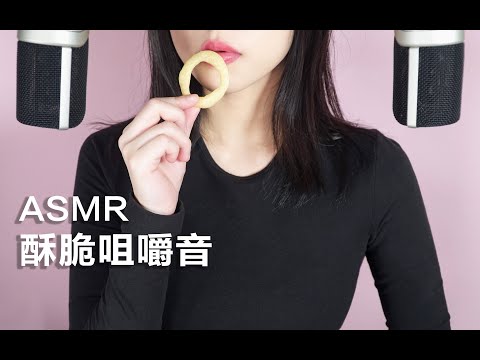 [ASMR] Crunchy Snacks | Chewing Sound