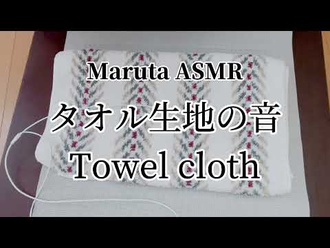 タオル生地の音／Towel cloth【asmr】