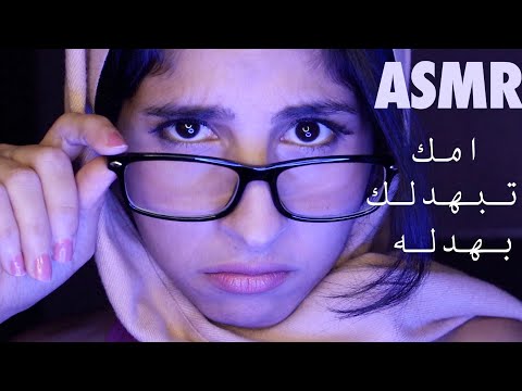 ASMR Arabic امك تبهدلك على الآخر | ASMR Mom is upset