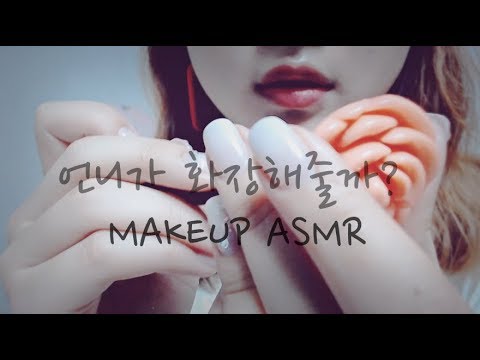 [ASMR]언니가 화장해줄께! 개강파티 메이크업! Makeup Roleplay