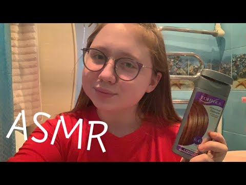 АСМР Покрашу тебе волосы(roleplay)|ASMR Hair dyeing💇🏼‍♀️