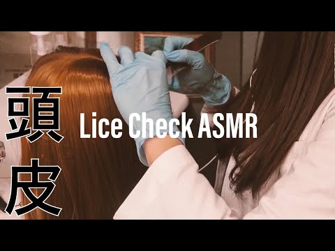 ASMR ていねいな頭皮チェックとシャンプーロールプレイ-Healing LICE CHECK and SHAMPOOING YOU Roleplay