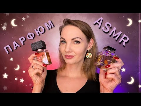 АСМР для сна, АРОМАТЫ ОТ RANDEWOO, парфюмерия на зиму / ASMR, winter perfume